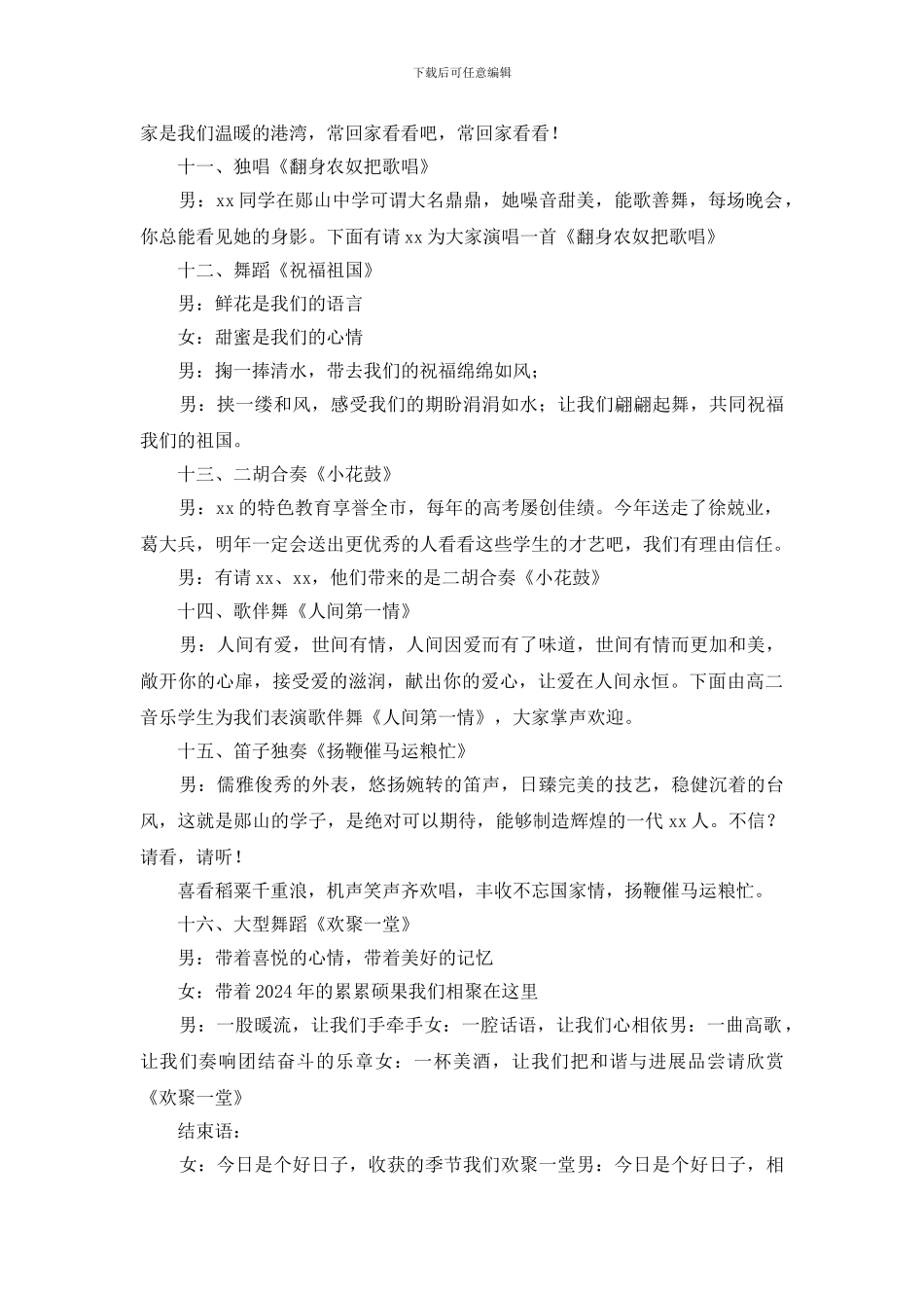 最新2024校园元旦文艺汇演主持词_第3页