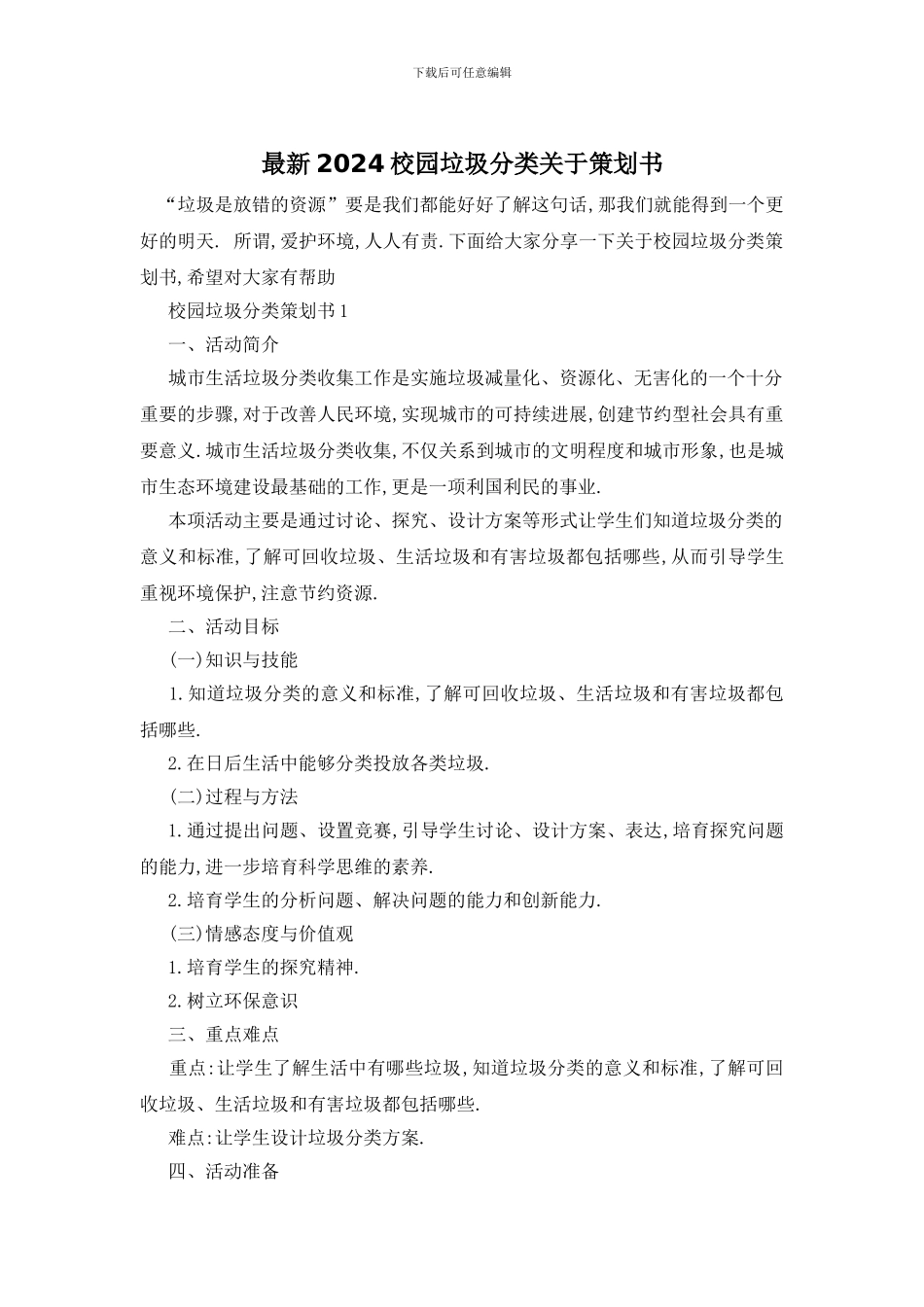 最新2024校园垃圾分类关于策划书_第1页
