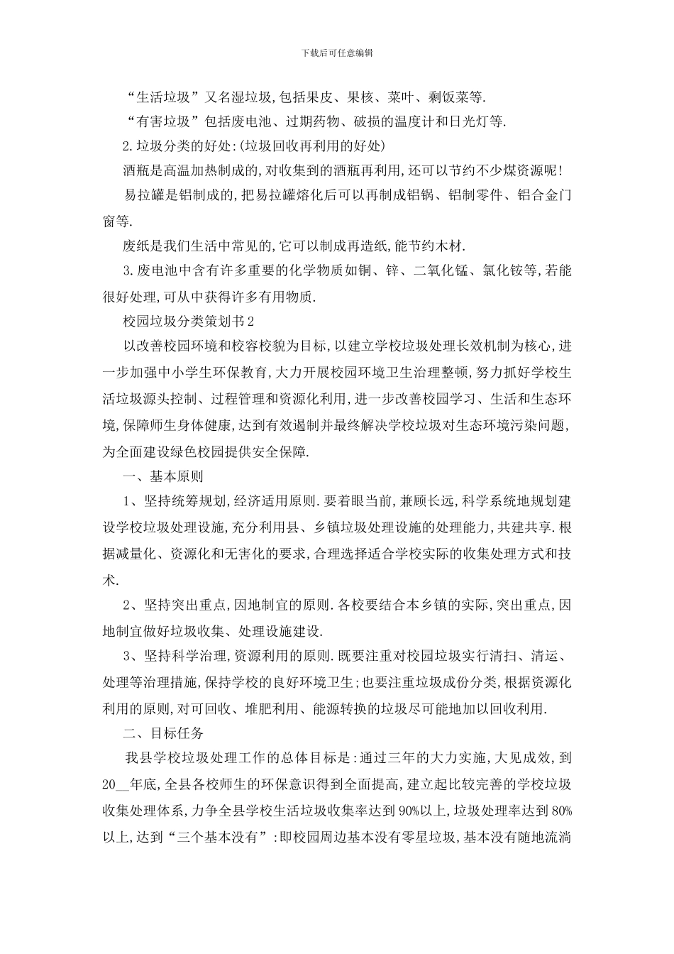 最新2024校园垃圾分类关于策划书_第3页