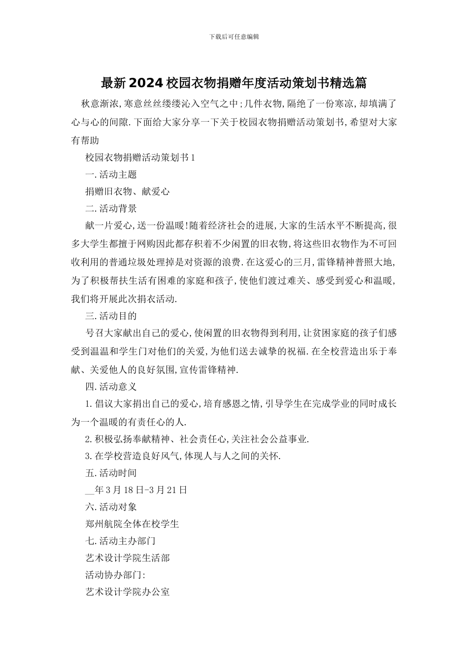 最新2024校园衣物捐赠年度活动策划书精选篇_第1页