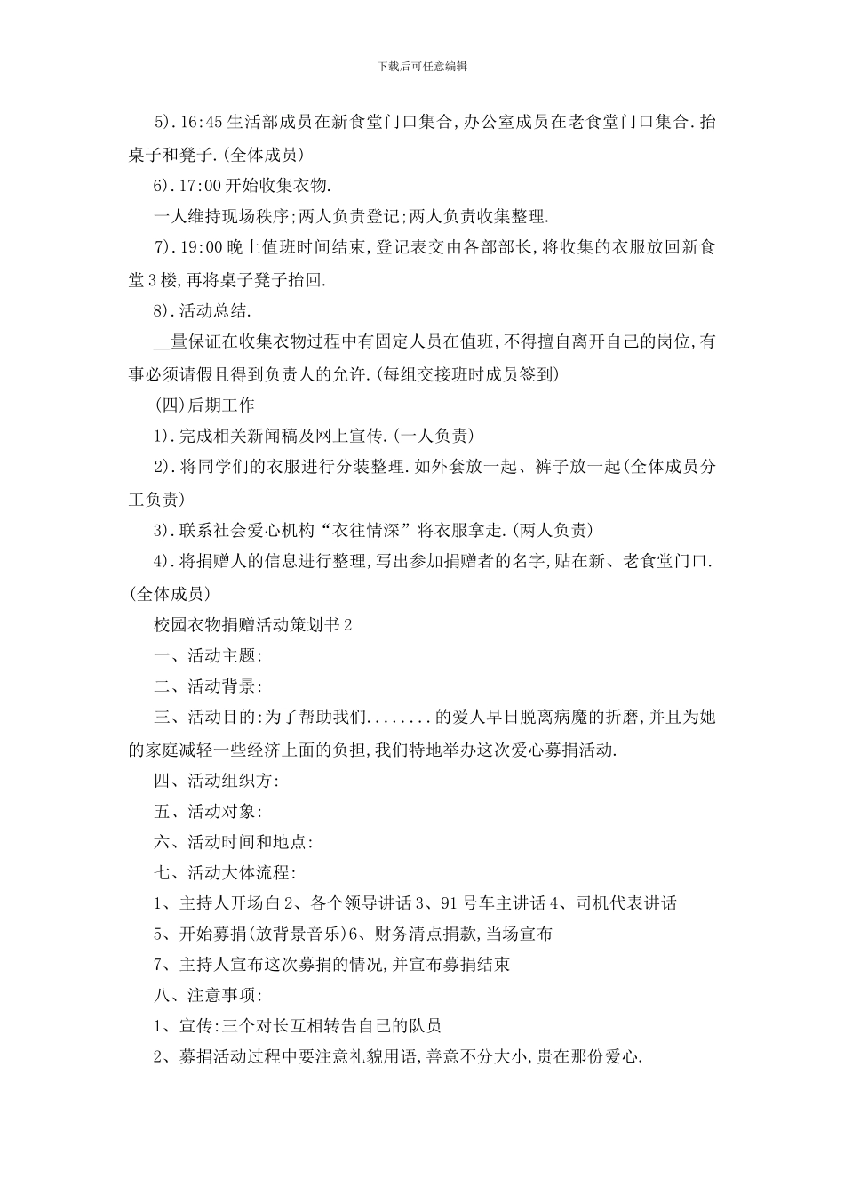 最新2024校园衣物捐赠年度活动策划书精选篇_第3页