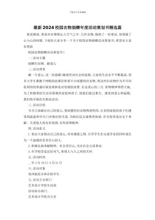 最新2024校园衣物捐赠年度活动策划书精选篇
