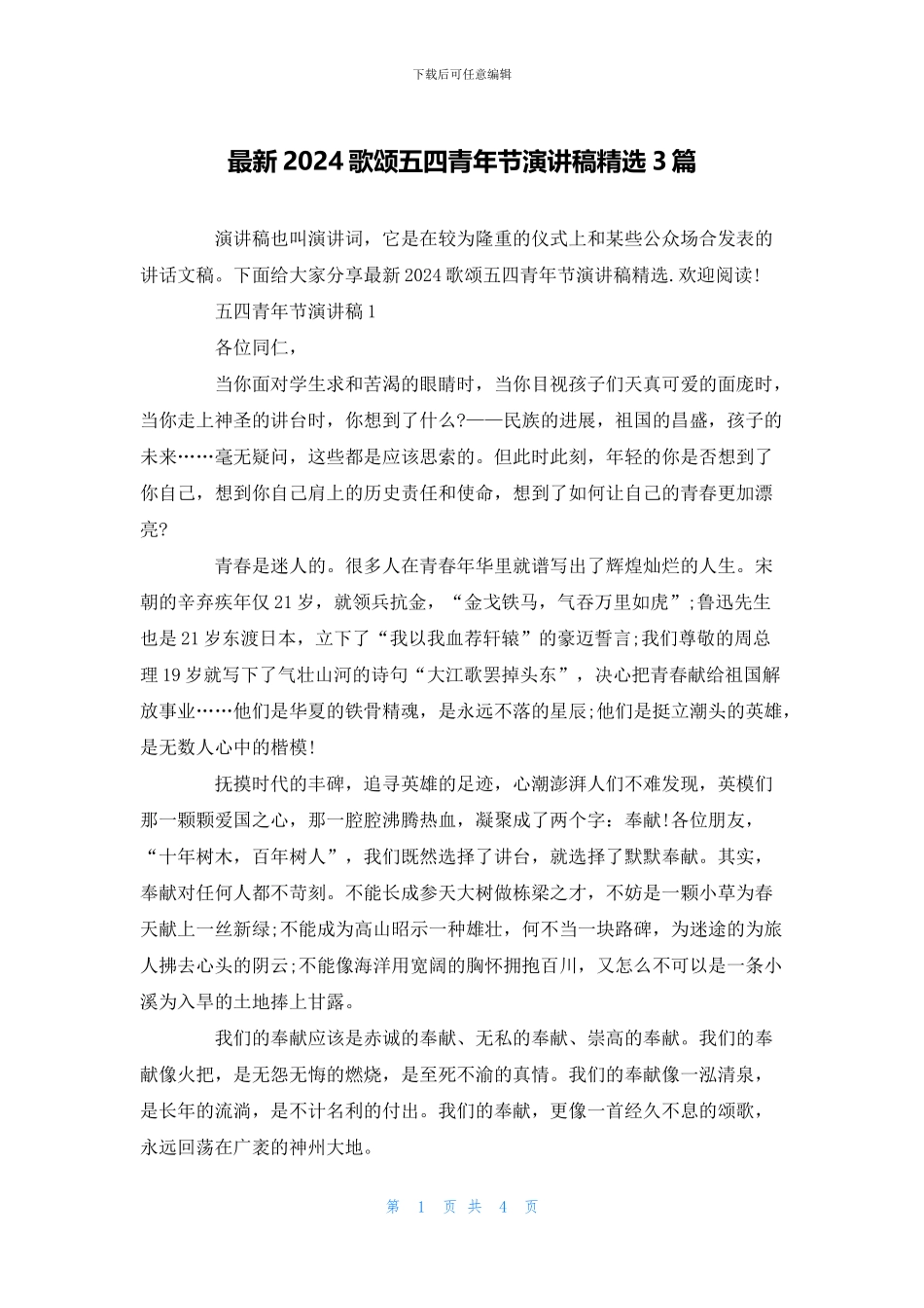 最新2024歌颂五四青年节演讲稿精选3篇_第1页