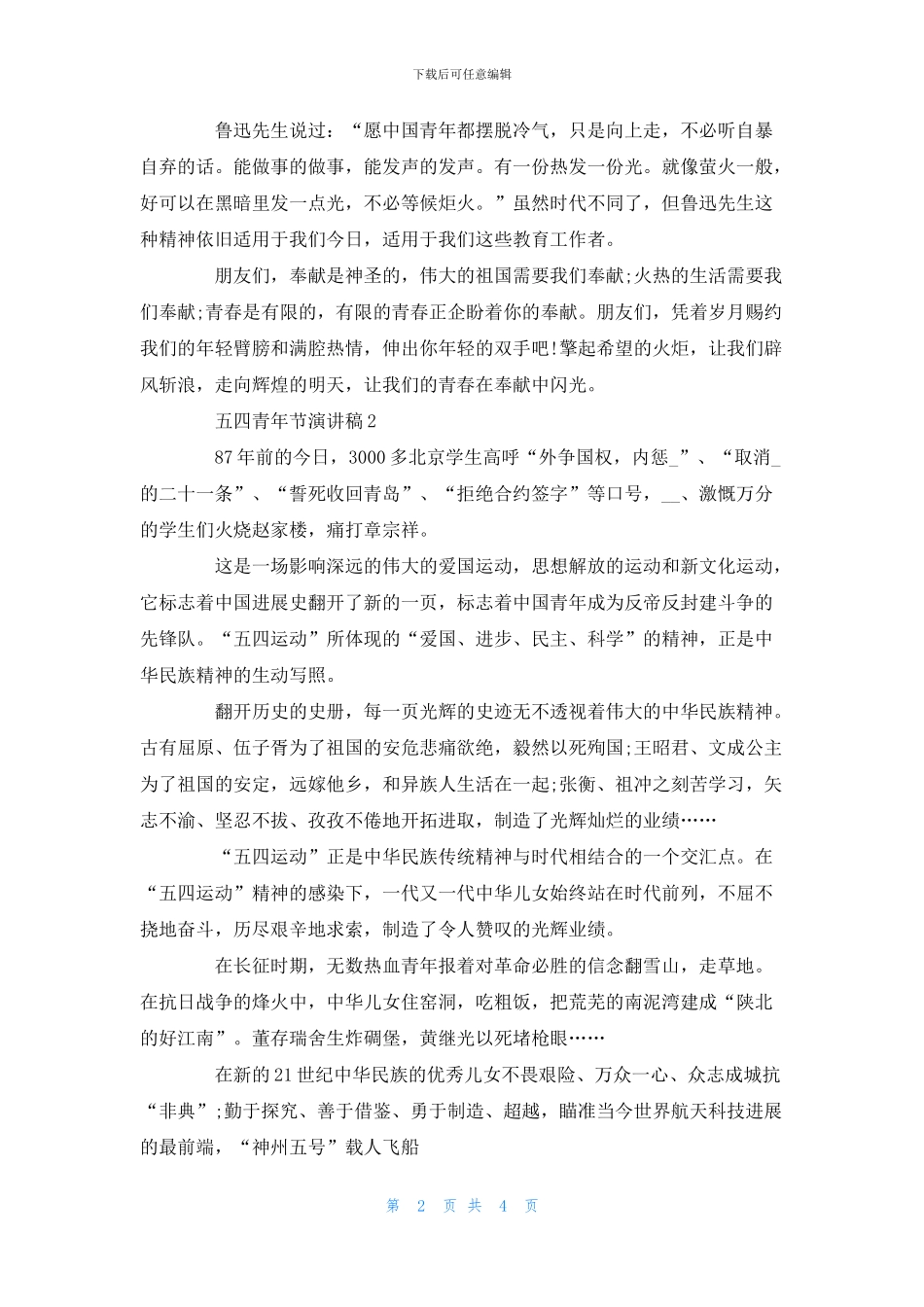 最新2024歌颂五四青年节演讲稿精选3篇_第2页