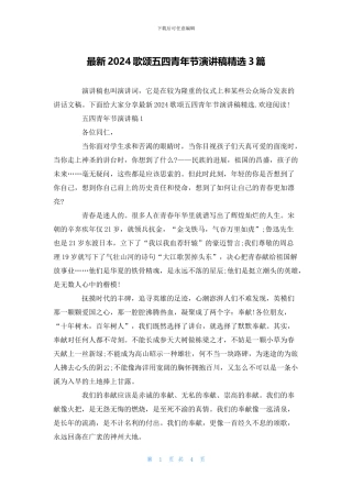 最新2024歌颂五四青年节演讲稿精选3篇