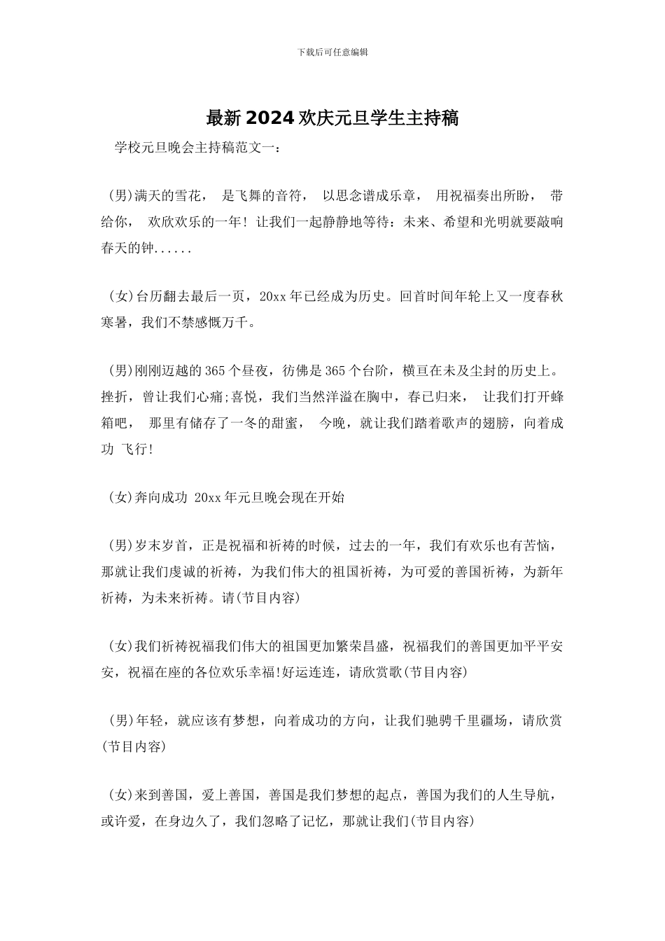 最新2024欢庆元旦学生主持稿_第1页