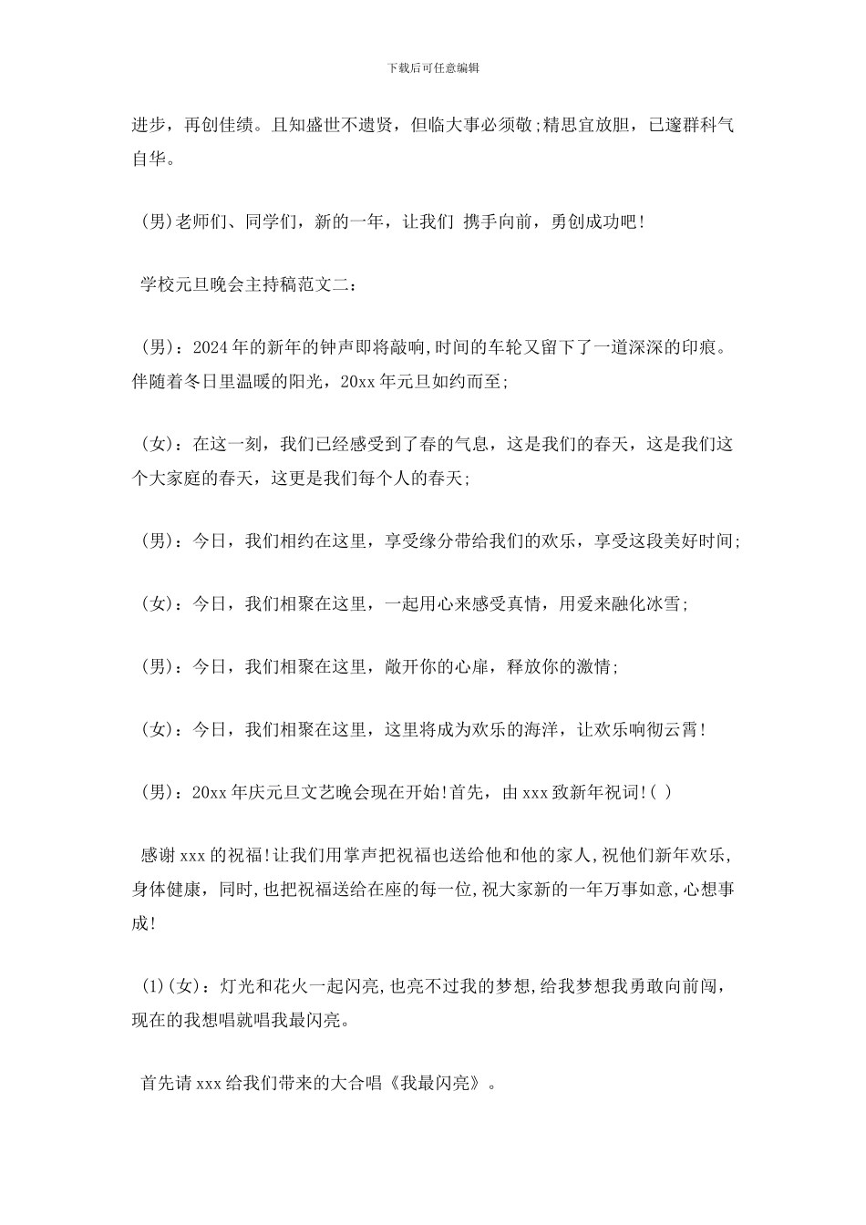 最新2024欢庆元旦学生主持稿_第3页