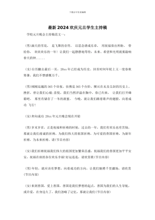 最新2024欢庆元旦学生主持稿