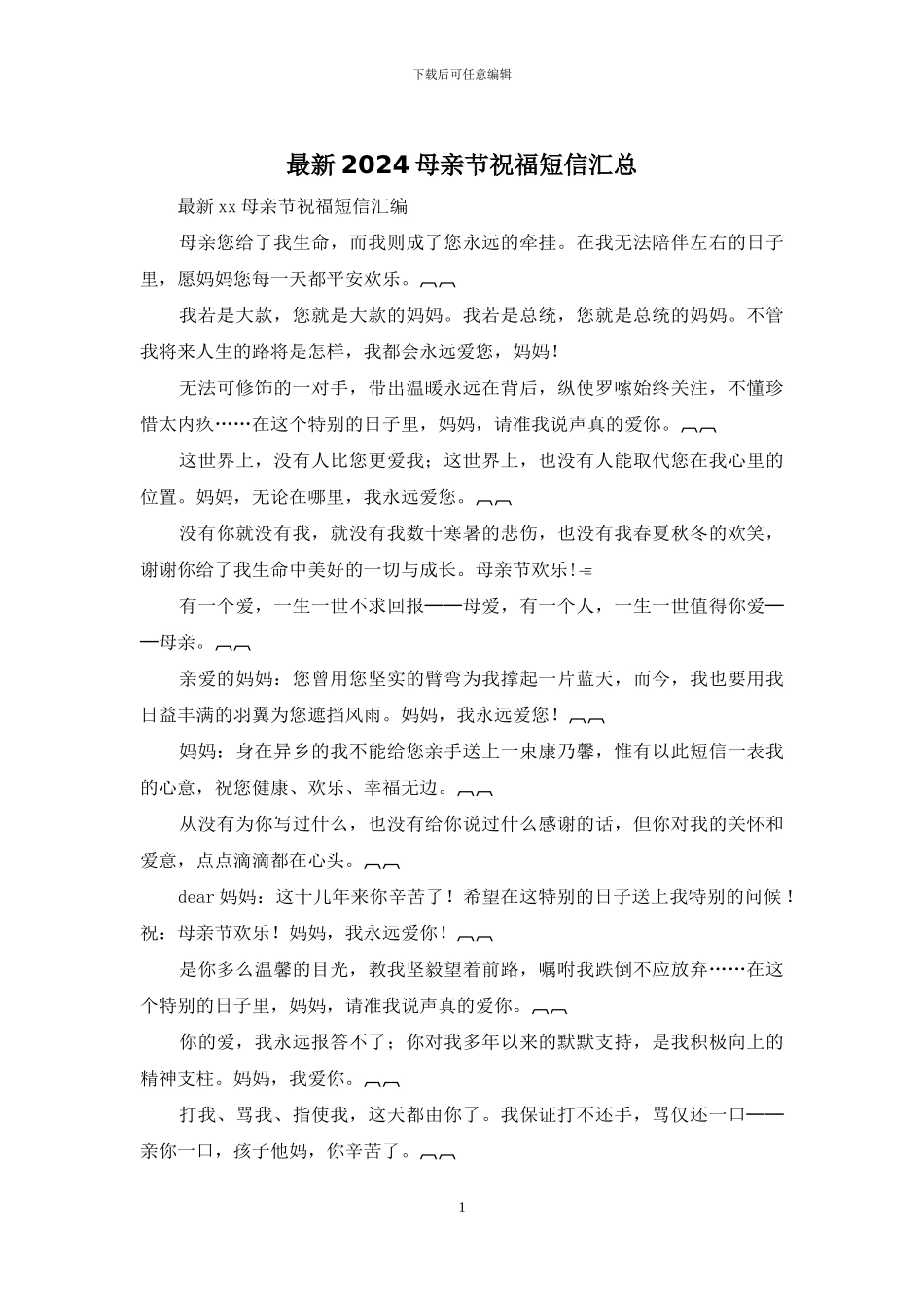 最新2024母亲节祝福短信汇总_第1页