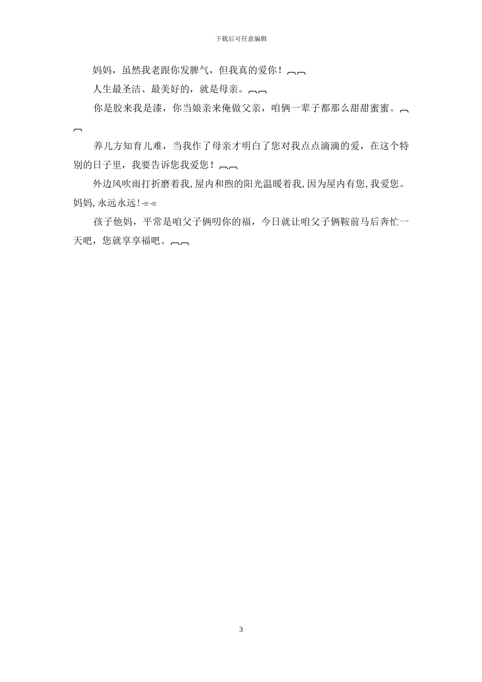 最新2024母亲节祝福短信汇总_第3页