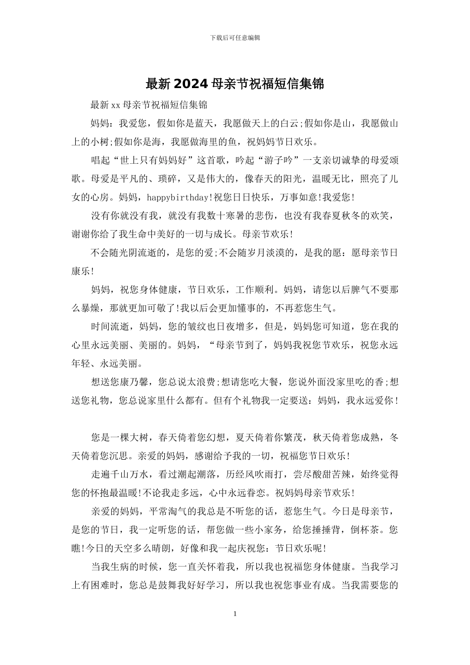 最新2024母亲节祝福短信集锦_第1页