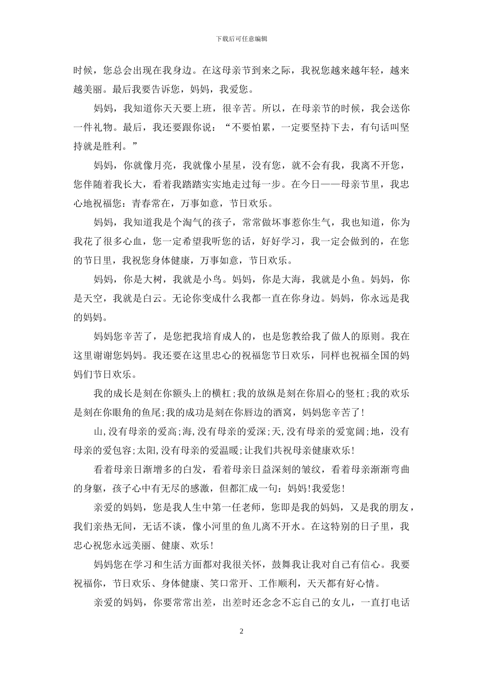 最新2024母亲节祝福短信集锦_第2页