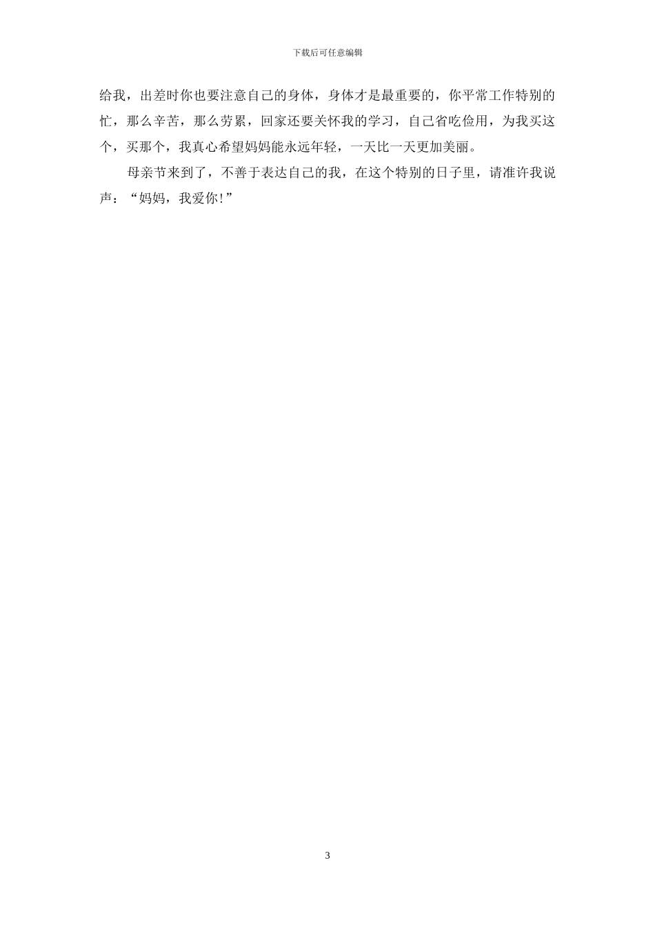 最新2024母亲节祝福短信集锦_第3页