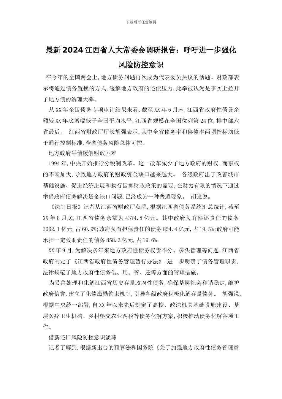 最新2024江西省人大常委会调研报告：呼吁进一步强化风险防控意识_第1页