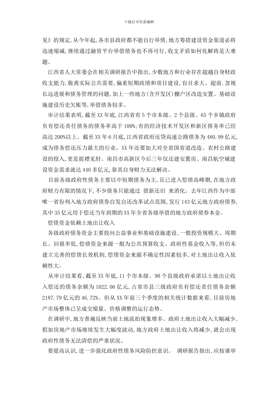 最新2024江西省人大常委会调研报告：呼吁进一步强化风险防控意识_第2页