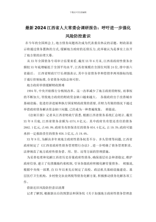 最新2024江西省人大常委会调研报告：呼吁进一步强化风险防控意识