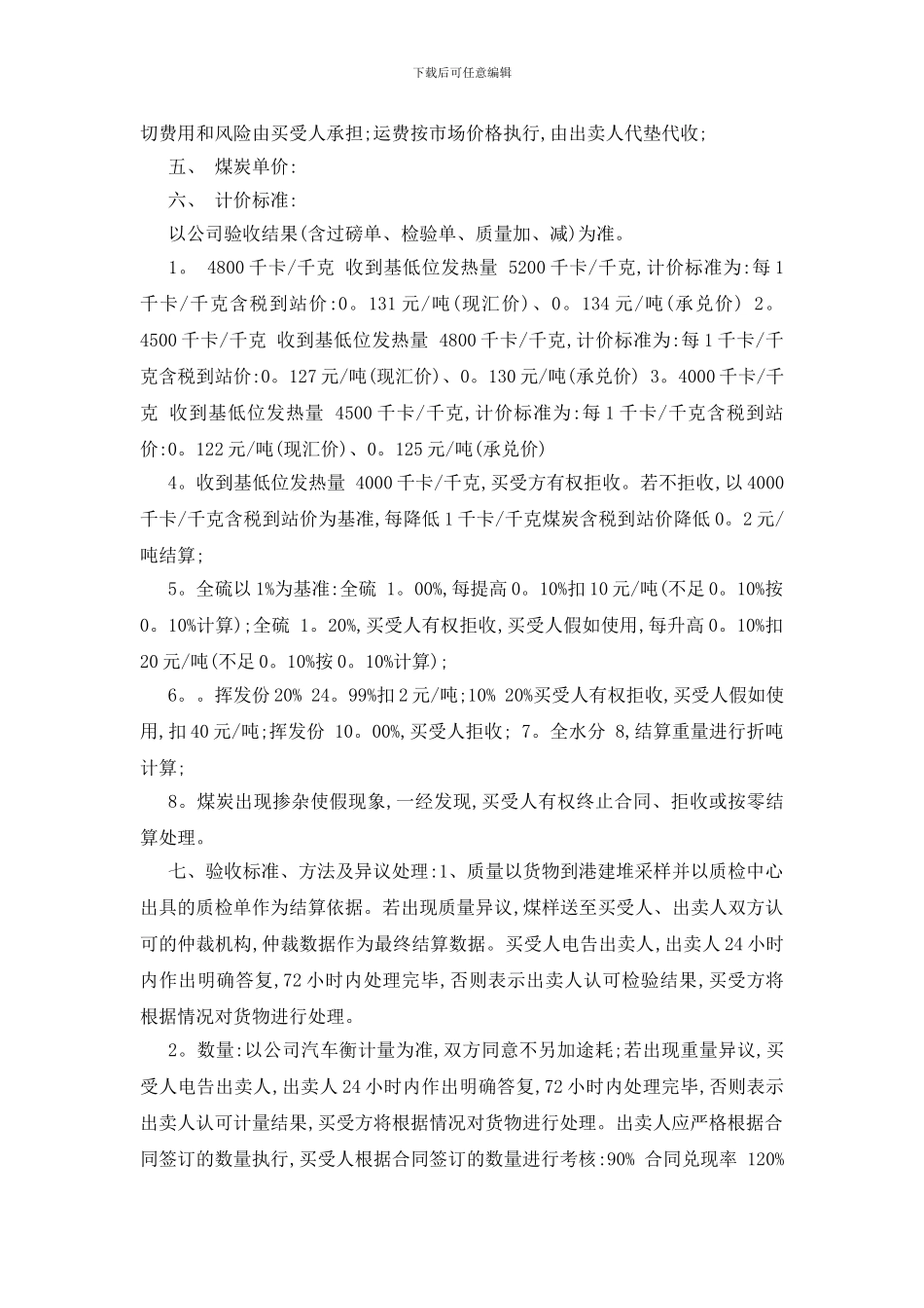 最新2024煤炭买卖合同范本五篇_第2页