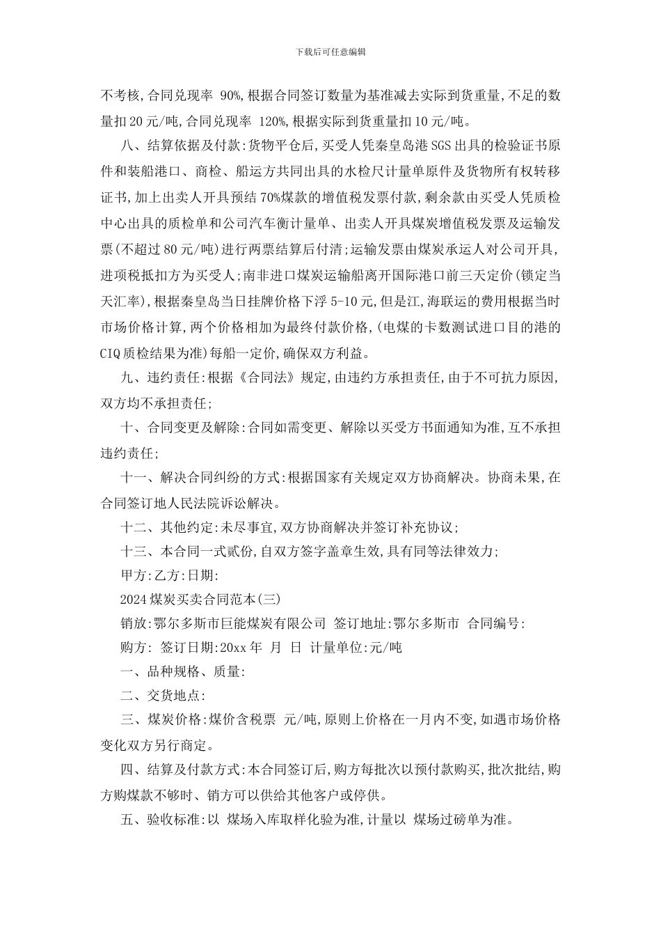 最新2024煤炭买卖合同范本五篇_第3页
