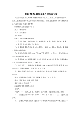 最新2024煤炭买卖合同范本五篇