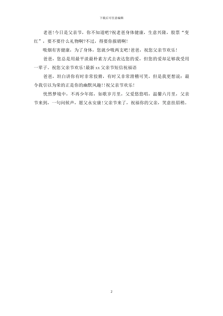 最新2024父亲节短信祝福语_第2页