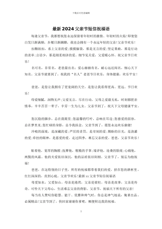 最新2024父亲节短信祝福语