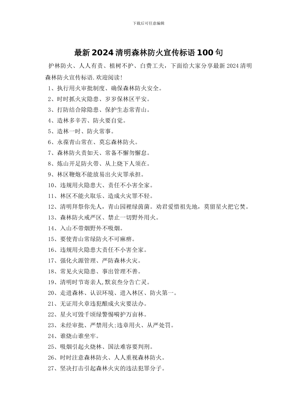 最新2024清明森林防火宣传标语100句_第1页