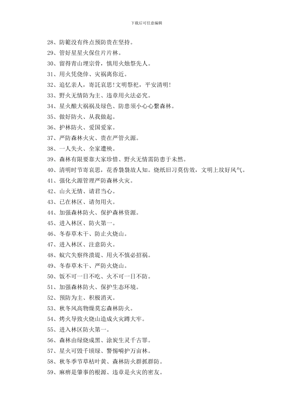 最新2024清明森林防火宣传标语100句_第2页