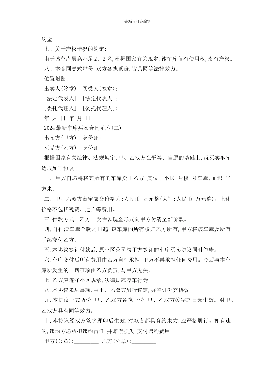 最新2024最新车库买卖合同范本五篇_第2页