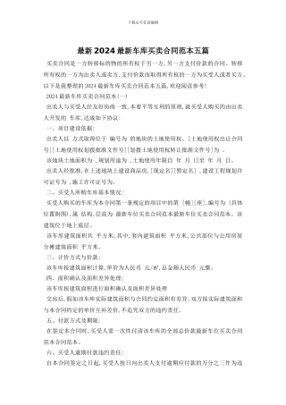 最新2024最新车库买卖合同范本五篇