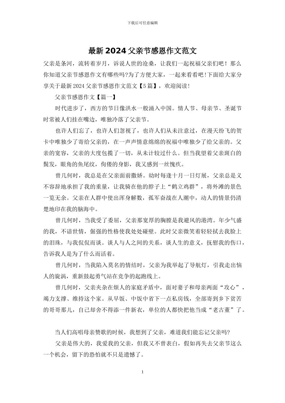 最新2024父亲节感恩作文范文_第1页