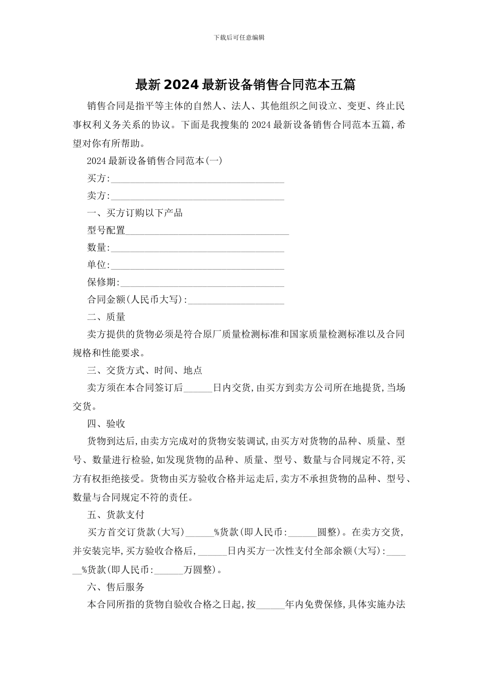 最新2024最新设备销售合同范本五篇_第1页