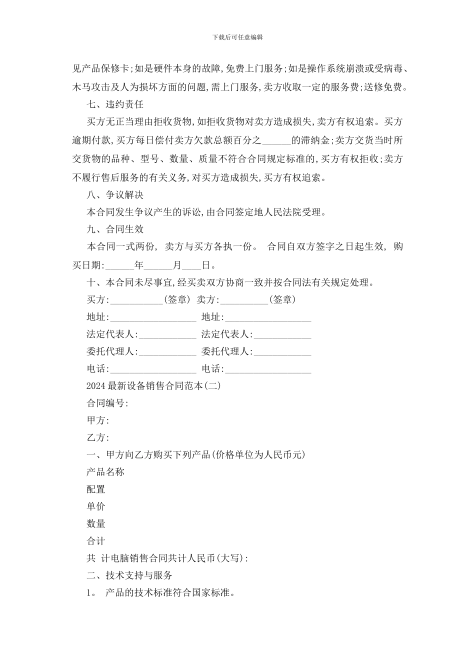 最新2024最新设备销售合同范本五篇_第2页