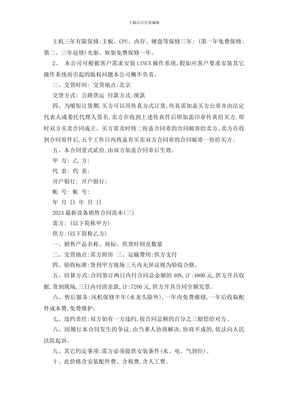 最新2024最新设备销售合同范本五篇_第3页