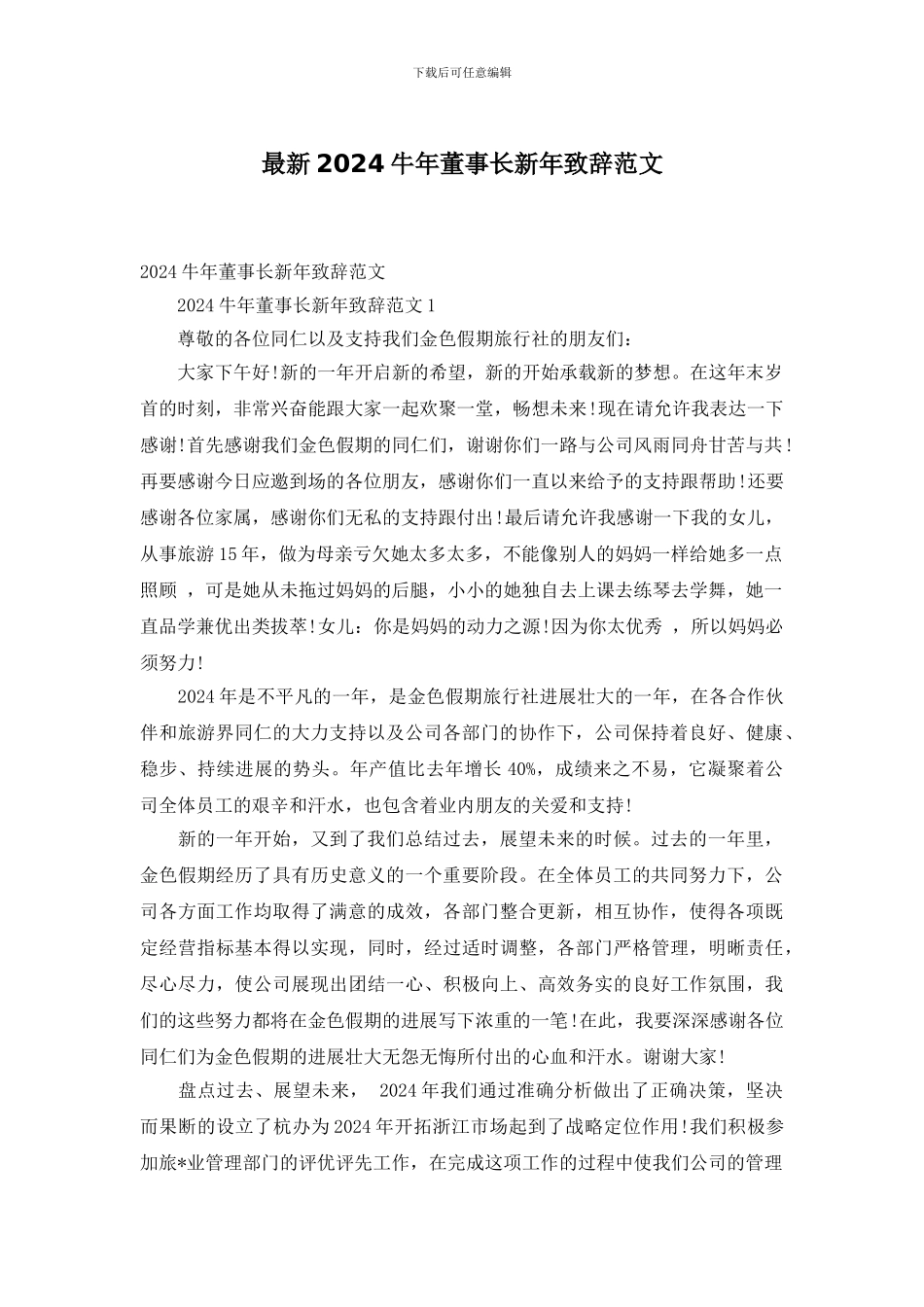 最新2024牛年董事长新年致辞范文_第1页