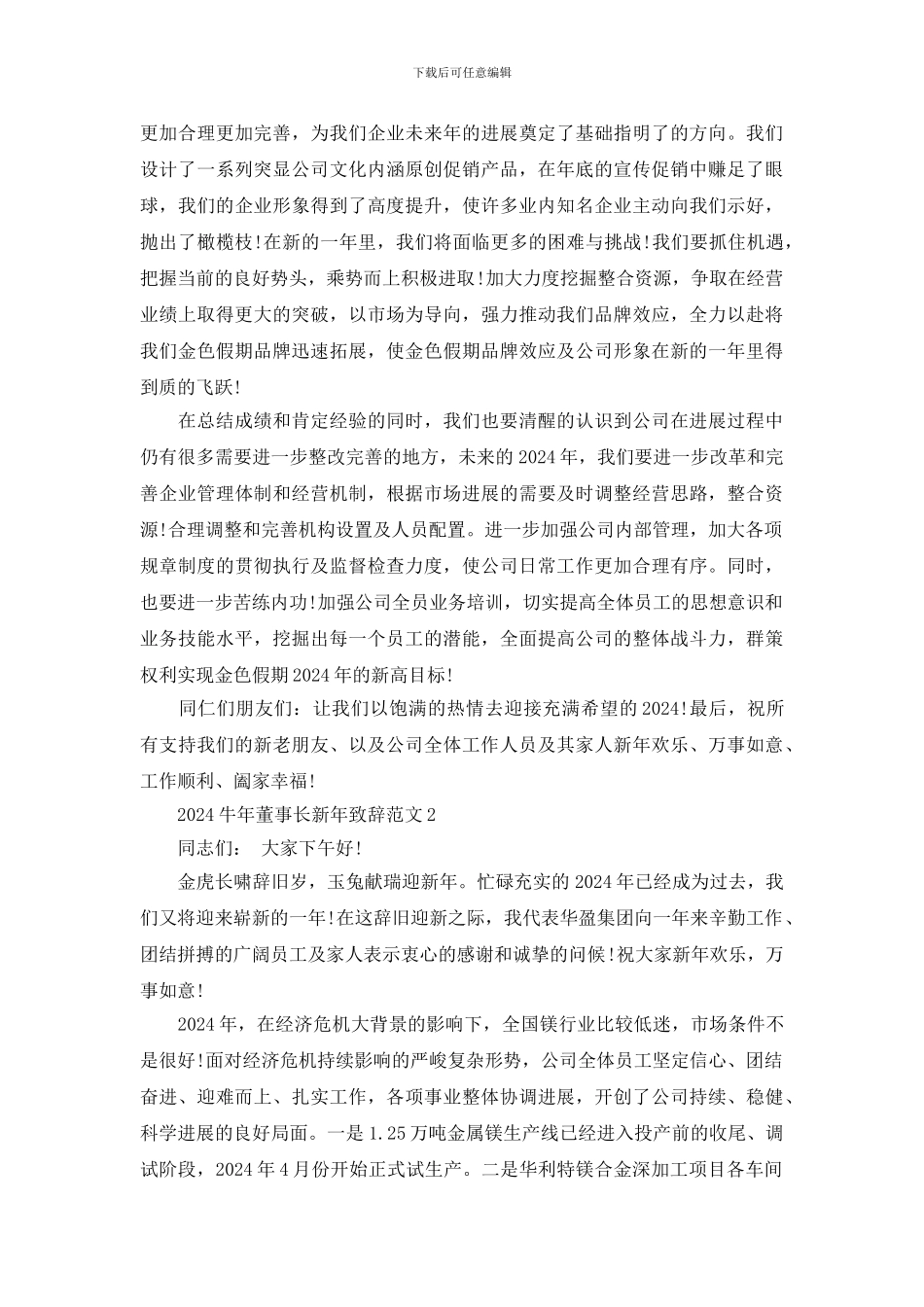 最新2024牛年董事长新年致辞范文_第2页