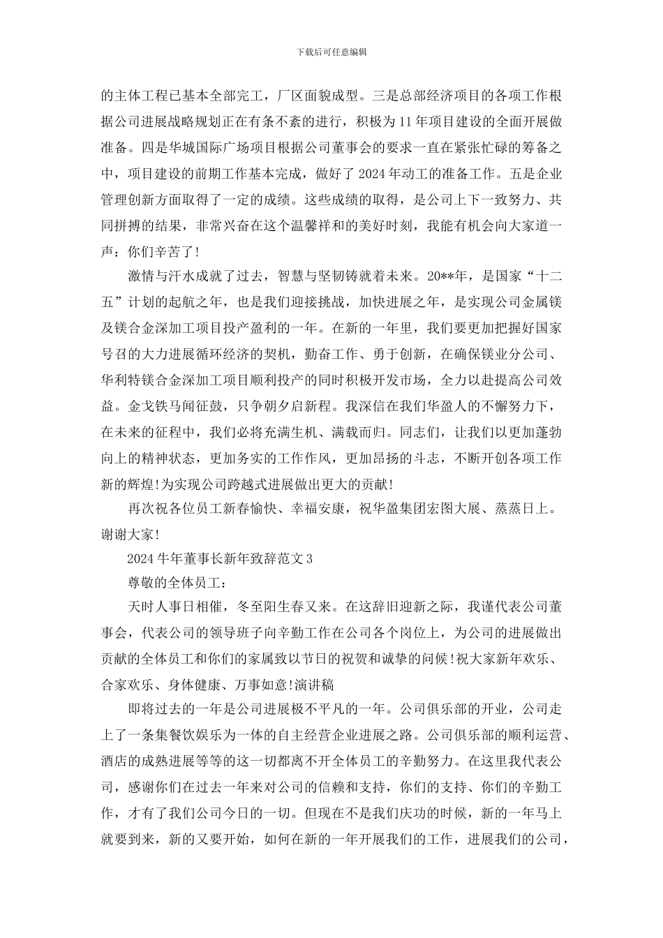 最新2024牛年董事长新年致辞范文_第3页