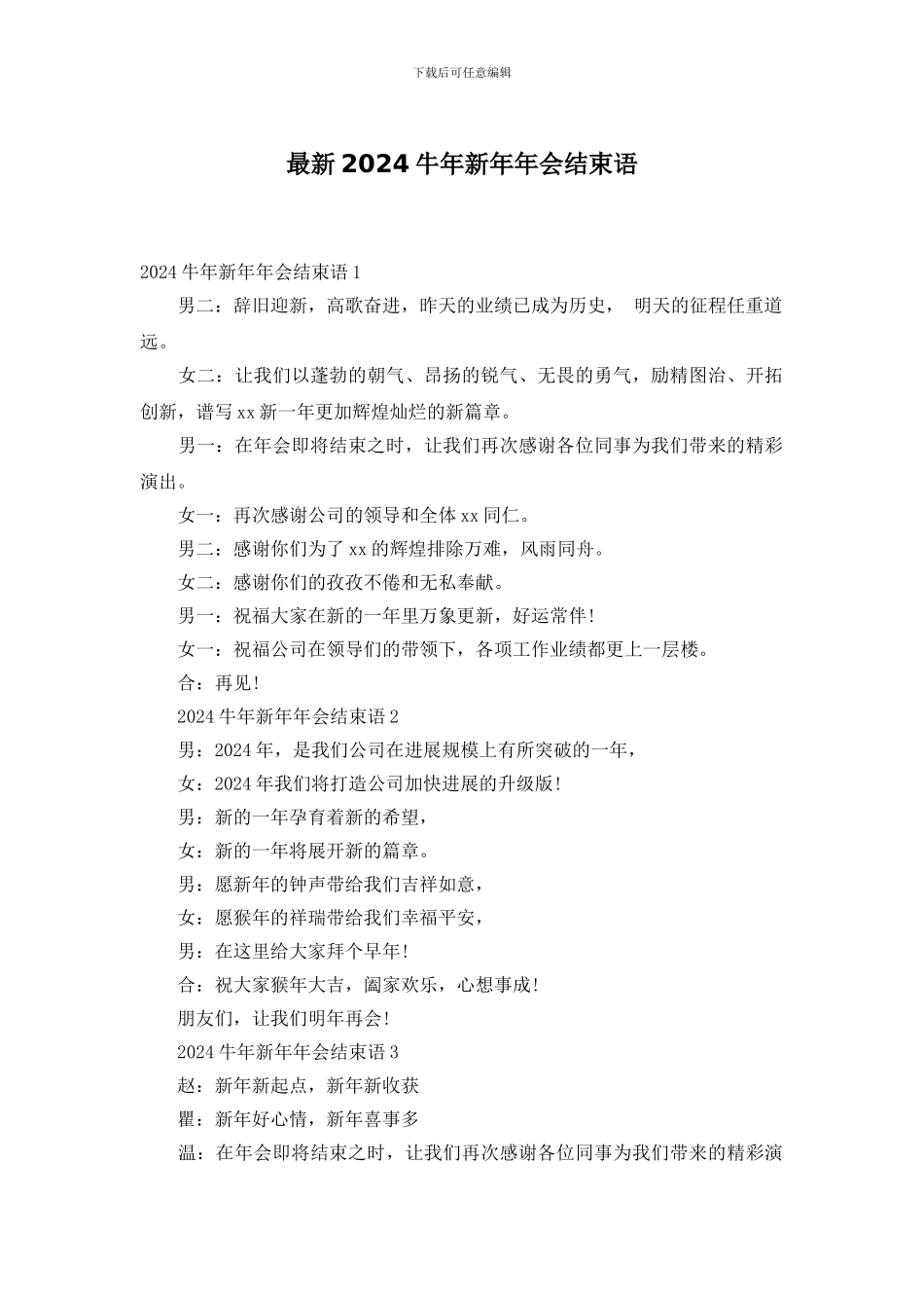 最新2024牛年新年年会结束语_第1页