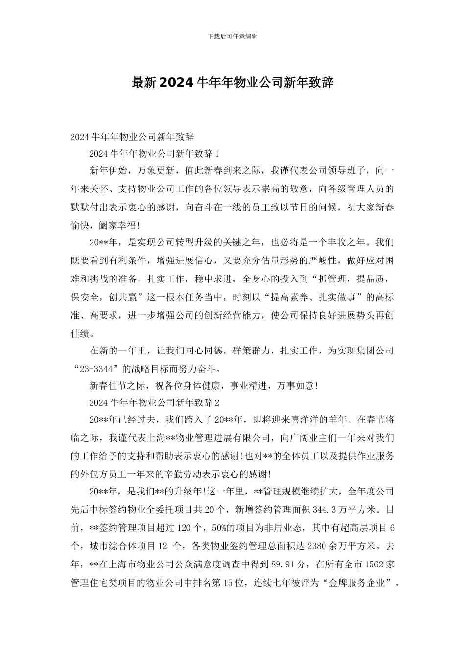 最新2024牛年年物业公司新年致辞_第1页