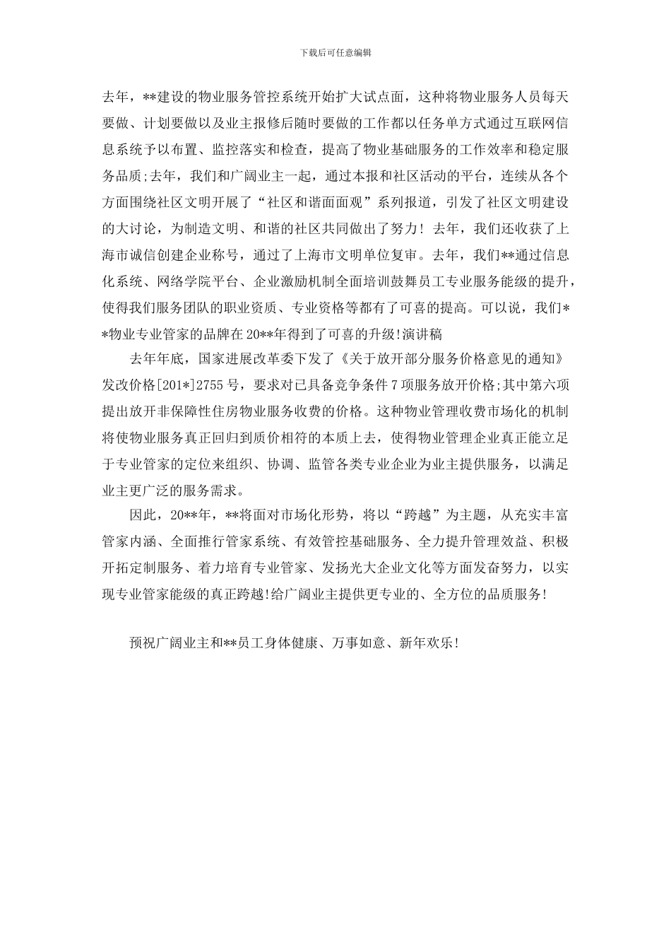 最新2024牛年年物业公司新年致辞_第2页