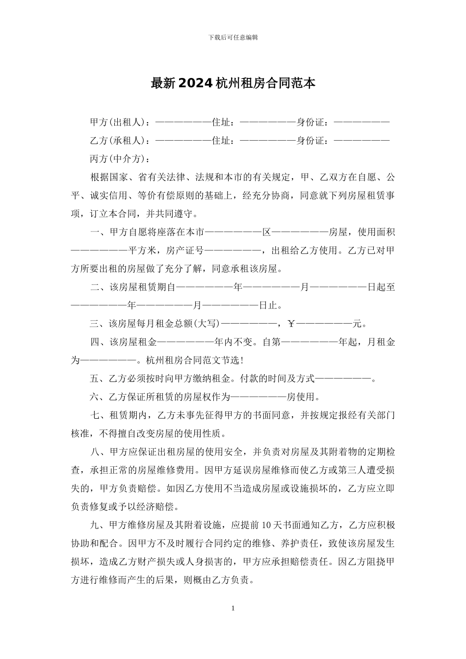 最新2024杭州租房合同范本_第1页