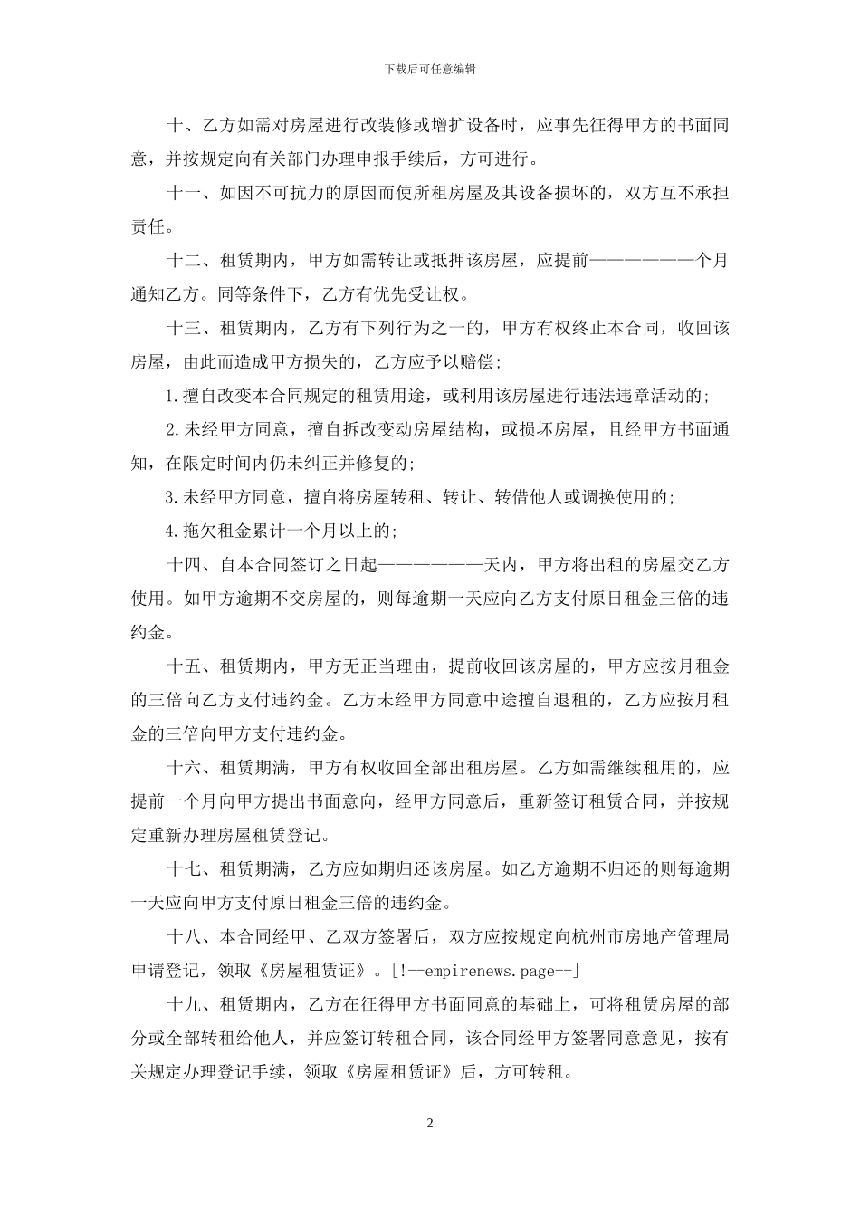 最新2024杭州租房合同范本_第2页