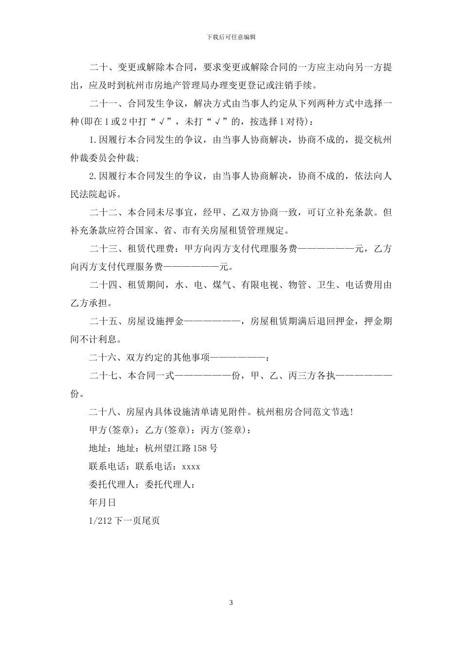 最新2024杭州租房合同范本_第3页