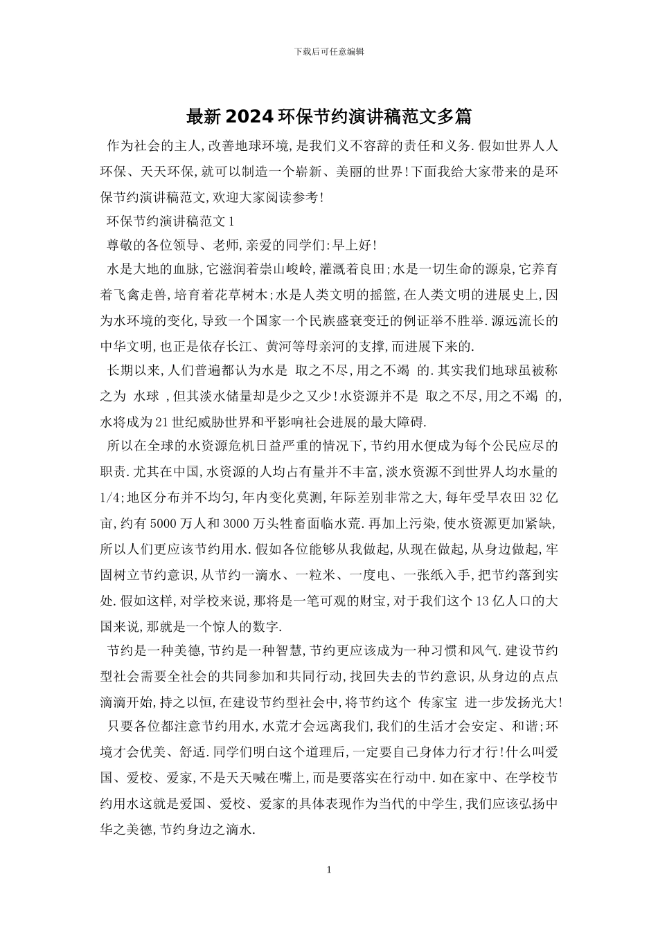 最新2024环保节约演讲稿范文多篇_第1页