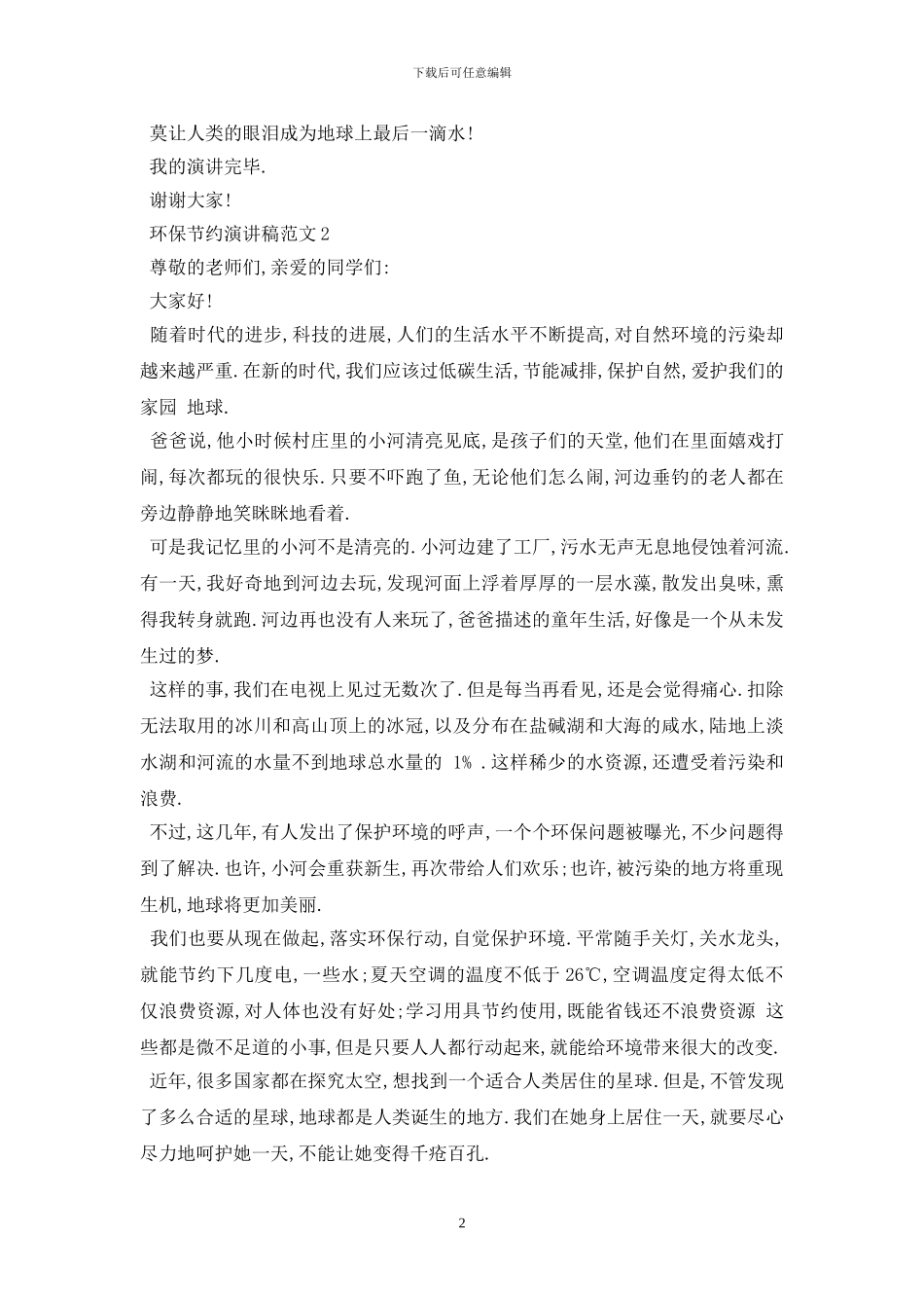 最新2024环保节约演讲稿范文多篇_第2页
