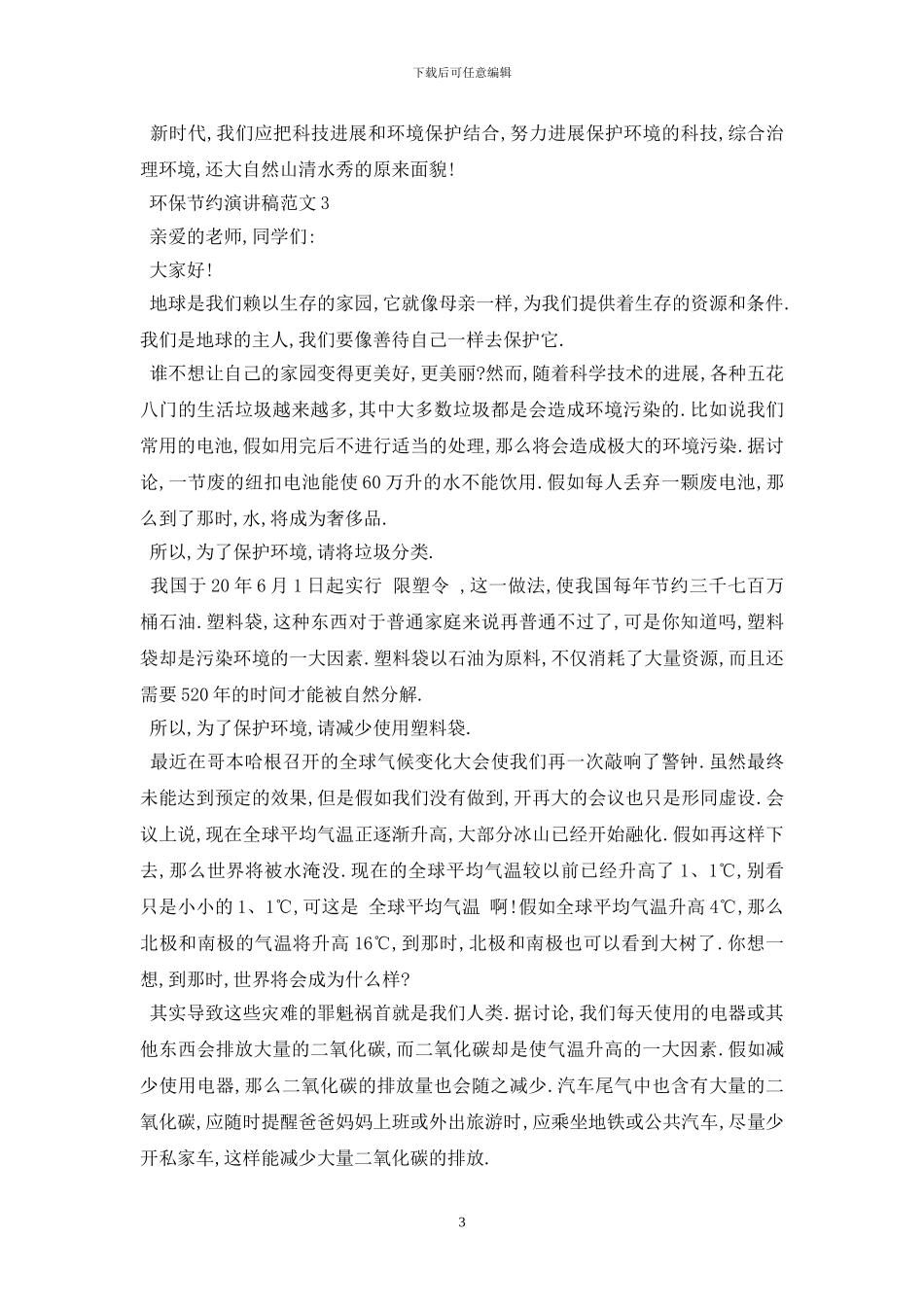 最新2024环保节约演讲稿范文多篇_第3页