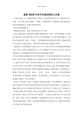 最新2024环保节约演讲稿范文多篇