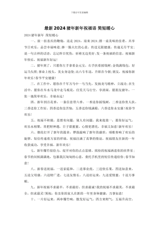 最新2024猪年新年祝福语-简短暖心