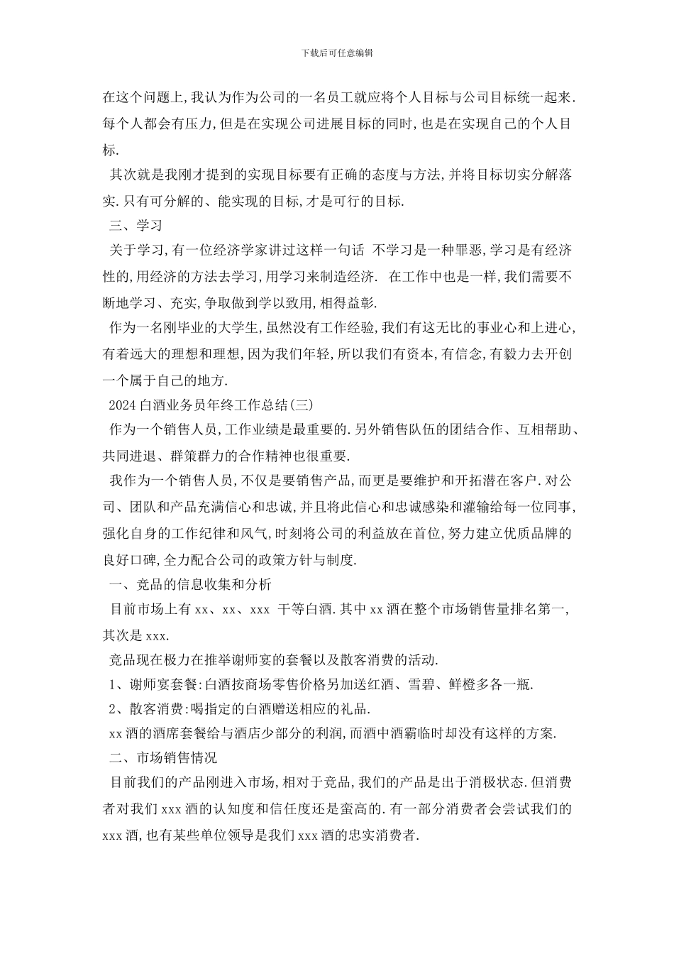 最新2024白酒业务员年终工作总结范文5篇_第3页