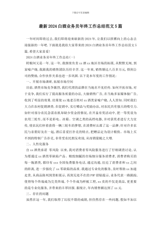 最新2024白酒业务员年终工作总结范文5篇