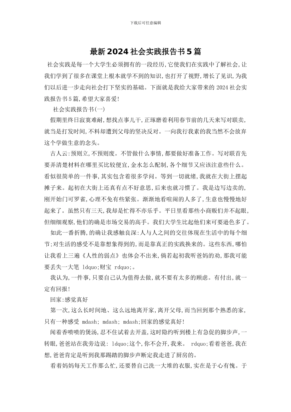 最新2024社会实践报告书5篇_第1页